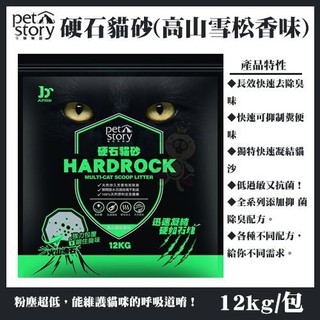 【單包】寵物物語 HARD ROCK 硬石貓砂-高山雪松香味 12KG 『BABY寵貓館』