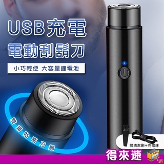 【舒適刀頭】USB隨身剃鬚刀 電動刮鬍刀 迷你刮鬍刀 充電電動刮鬍刀 迷你電動刮鬍刀 便攜式刮鬍刀 USB充電式電鬍