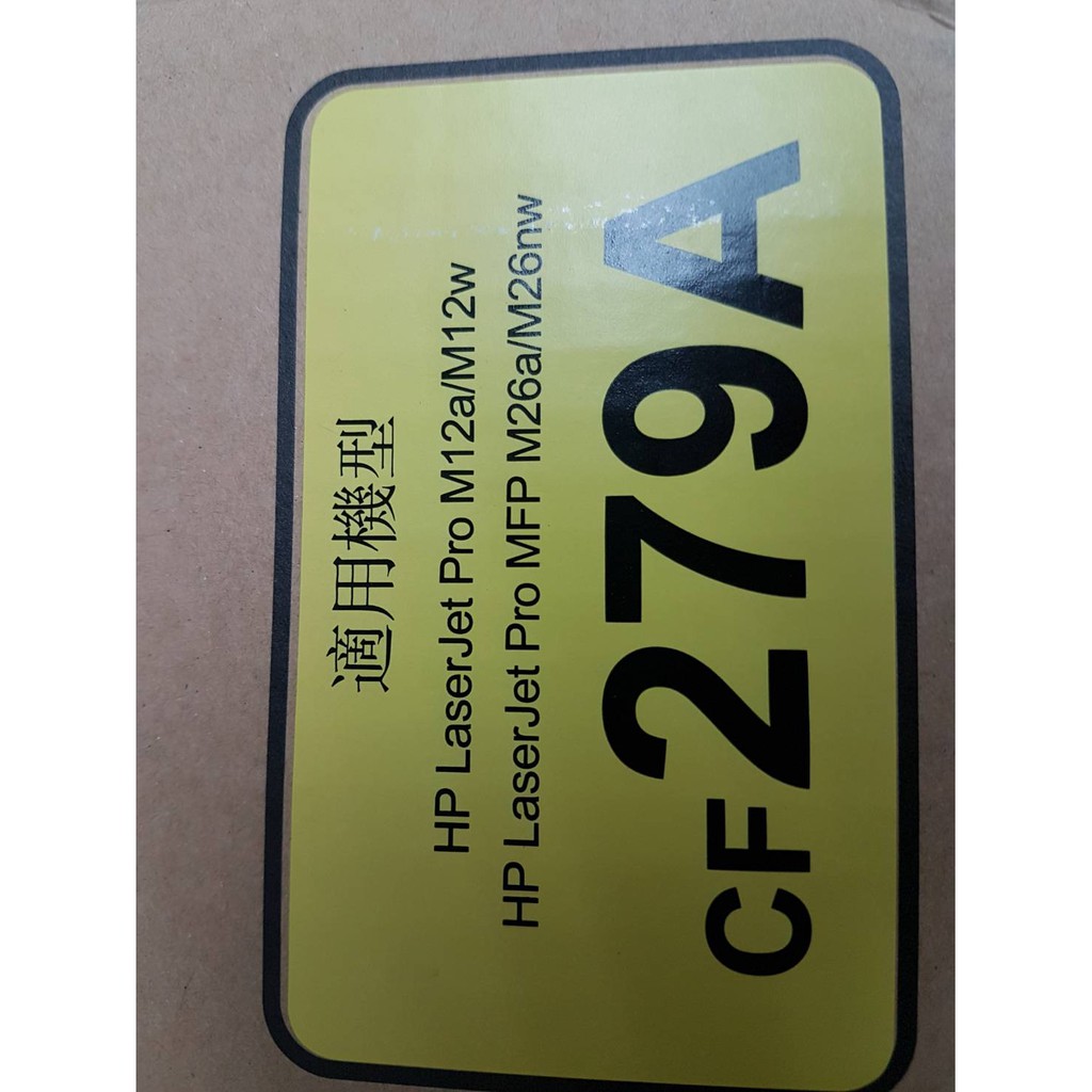 【綠能】HP 79A CF279A 環保碳粉匣 M12a / M12w / M26a / M26nw