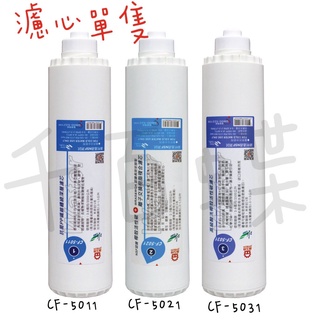 ⭐千百蝶⭐晶工牌 淨水器濾心 (單支CF-5011+CF-5021+CF-5031)快速出貨