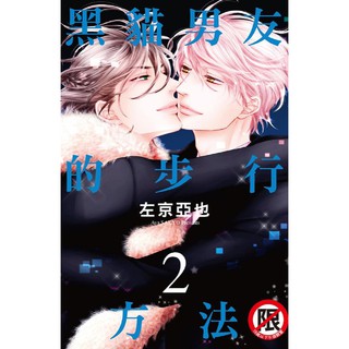 長鴻出版黑貓男友系列作品左京亜也全新 蝦皮購物