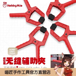 (Pandainn) 喵匠 hobbymio 無縫輔助夾 模型用零件夾子 黏合輔助 模型工具