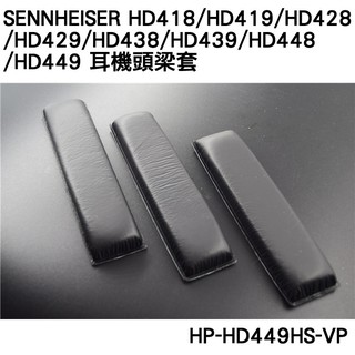 志達電子 HP-HD449HS-VP 德國Sennheiser HD448/HD449 耳機頭梁套 頭帶頭梁墊海綿套配件