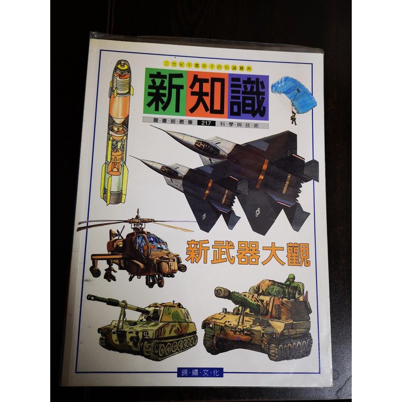 臻心二手書 新知識新武器大觀 有包書套錦繡文化平裝 3e 二手書 蝦皮購物