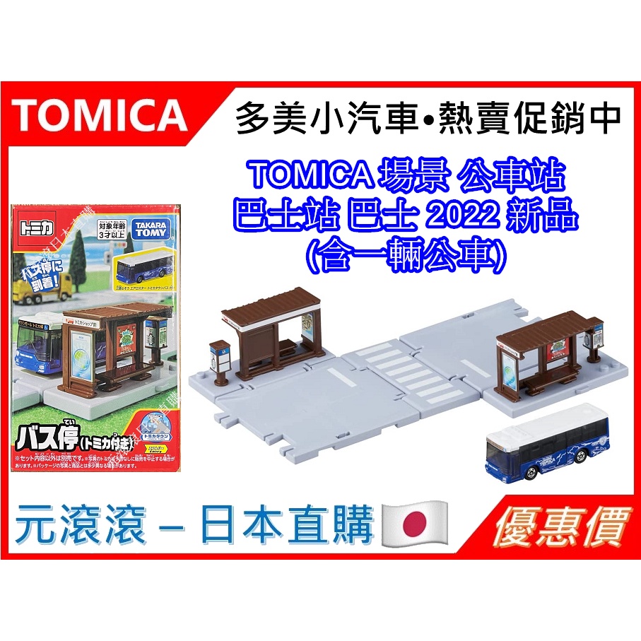 （現貨-日本直購）TOMICA 小鎮 新城鎮 場景 公車站 巴士站 巴士 2022 新品 (含一輛公車)