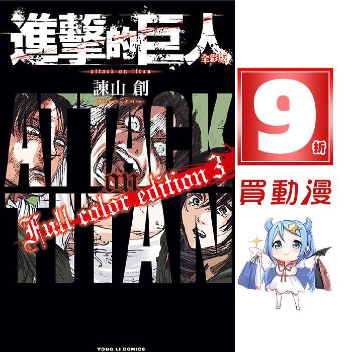 進擊的巨人人物角色名鑑的價格推薦 22年9月 比價比個夠biggo