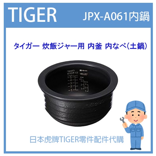 【日本虎牌純正部品】虎牌 TIGER 電子鍋虎牌 日本原廠內鍋土鍋 配件耗材內鍋  JPX-A061 JPXA061專用