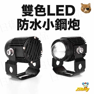 《不一樣》雙色LED防水小鋼炮 霧燈 LED 大燈 超亮 射燈 黃白雙色 超白光 12v 24v通用 激光炮 LED大燈