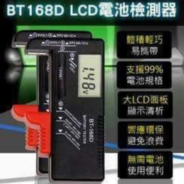 BT168D LCD電池檢測器