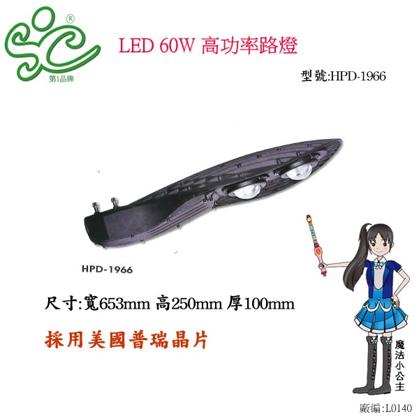 LED 60W 高功率路燈 型號:HPD-1966