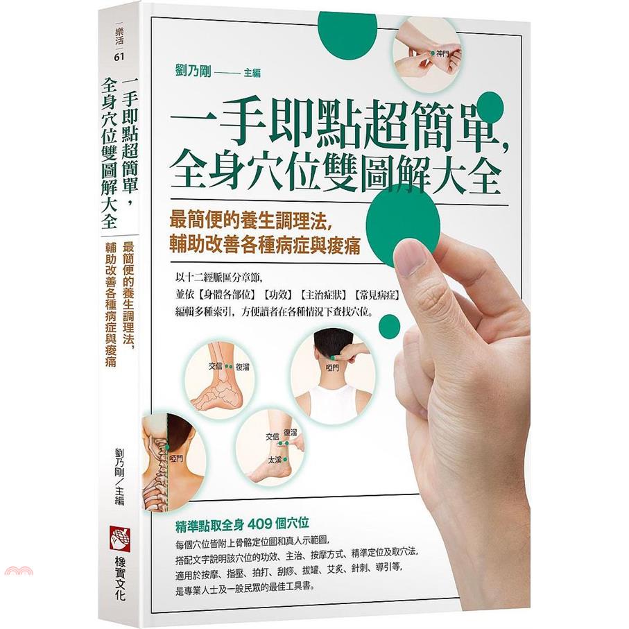 一手即點超簡單，全身穴位雙圖解大全：最簡便的養生調理法，輔助改善各種病症與痠痛【金石堂、博客來熱銷】