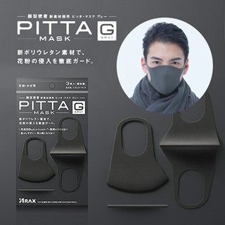 快速出現貨＊日本 PITTA MASK 防花粉可水洗 3D立體口罩 每包三入 (灰黑/灰色) (非醫療用)