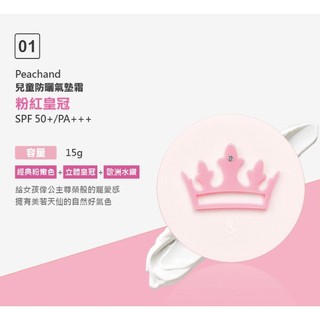 【peachand】兒童防曬氣墊霜SPF 50+ PA+++ (粉紅皇冠)小公主人生第一個專屬的防曬氣墊霜