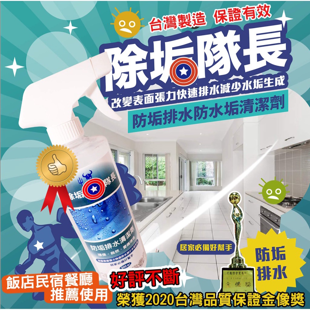 防水垢 防垢排水清潔劑500ml 台灣製造 除垢隊長 防霉 噴霧 防潑水 防水椅墊 玻璃鍍膜 車用 防髒汙 防疫防菌滋生