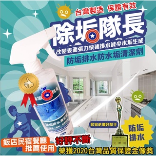 防水垢 防垢排水清潔劑500ml 臺灣製造 除垢隊長 防黴 噴霧 防潑水 防水椅墊 玻璃鍍膜 車用 防髒汙 防疫防菌滋生