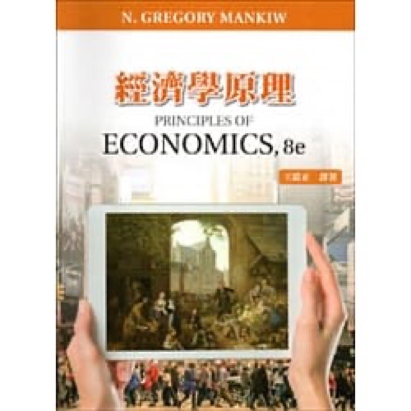 經濟學原理(五版) Gregory Mankiw: Principles of Economics 8/E。王銘正