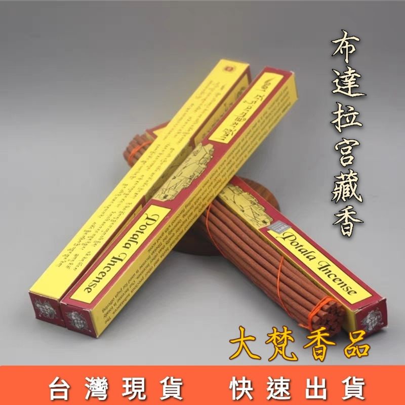 大梵香品藏香 布達拉宮藏香potala Incense 長線香藏香供佛禮佛西藏藏藥香上供 蝦皮購物