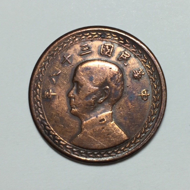 絕版民國38年壹角銅幣1角 蕃薯銀 38壹角紅銅幣 蝦皮購物