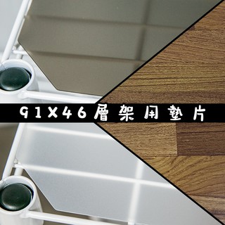 91x46系列專用PP板木板-灰/白兩色任選(與層架搭購滿額免運) 墊板 墊片 塑膠 防水 分散置物重量 防止小物掉落