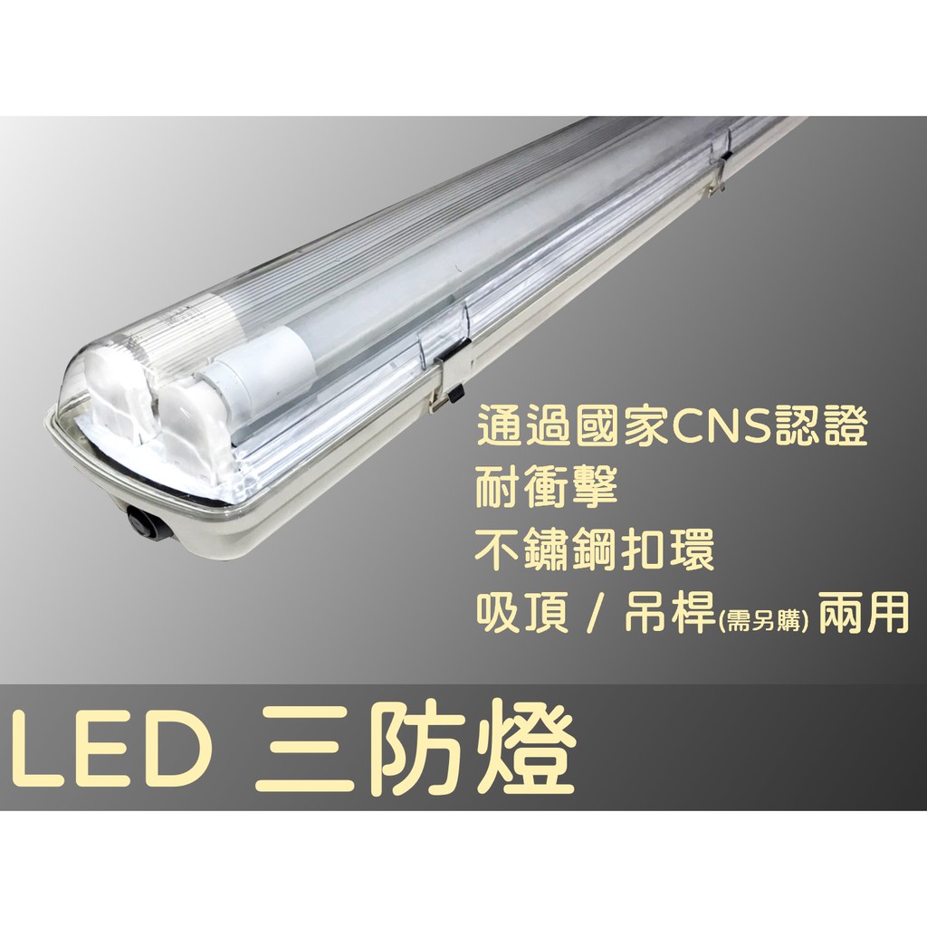 台灣品牌 T8 LED 三防燈(防塵/防油/防水) CNS認證 2/4尺 1/2燈 含燈管(白光) 可吊管 需事先告知