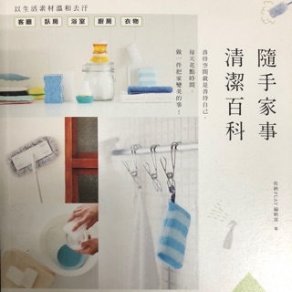 隨手家事清潔百科：天然掃除，不煩不累，讓家事變成只花一分力氣的小事