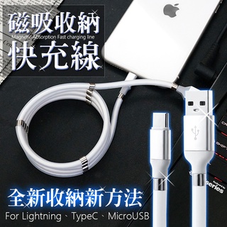 【瘋網路商店】自動吸附 PD 快充線 充電線 傳輸線 磁吸收納 閃充 Apple IPHONE 12 TypeC USB