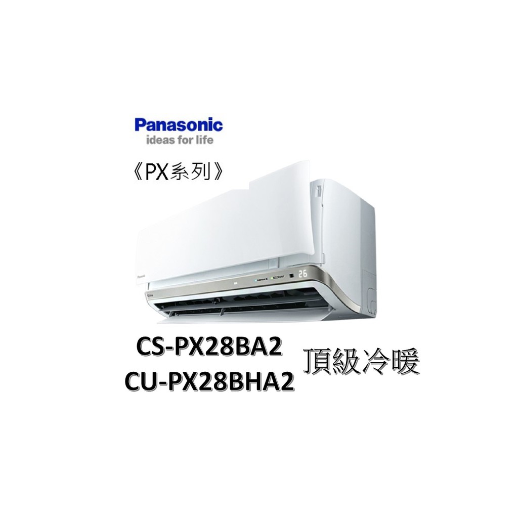 補助2000+安裝 Panasonic國際 "冷暖變頻" 頂級 PX系列 CS-PX28FA2/CU-PX28HA2