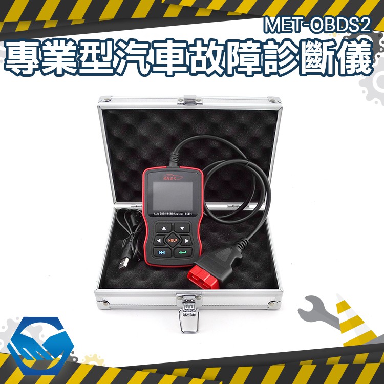 通用型汽車檢測解碼儀 OBD2診斷電腦 發動機故障燈清除器(繁體中文版) MET-OBDS2