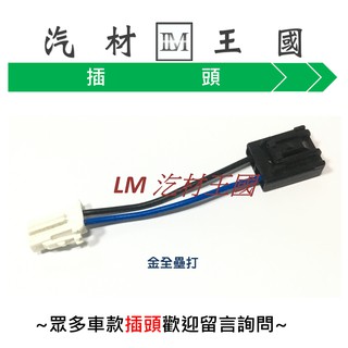 【LM汽材王國】汽油幫浦插頭 金全壘打 MAV LIATA 插頭 汽油 幫浦 汽油泵浦 FORD 福特 #3481