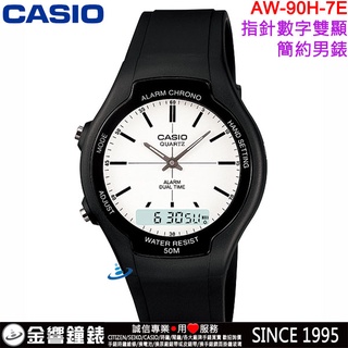 <金響鐘錶>預購,CASIO AW-90H-7E,公司貨,經典雙顯示錶款,防水50,時尚男錶,每日鬧鈴,碼錶,手錶