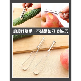 刨刀 削皮器 水果去皮刀 不鏽鋼 多功能削皮刀 廚房小工具 去皮器 水果刨刀