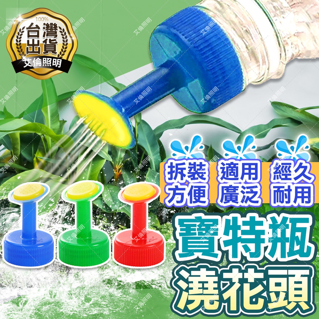 澆水器 澆花器 灑水頭【台灣出貨 小巧澆水】  多肉澆水 寶特瓶灑水器 保特瓶專用 瓶蓋灑水 盆栽 園藝 礦泉水瓶