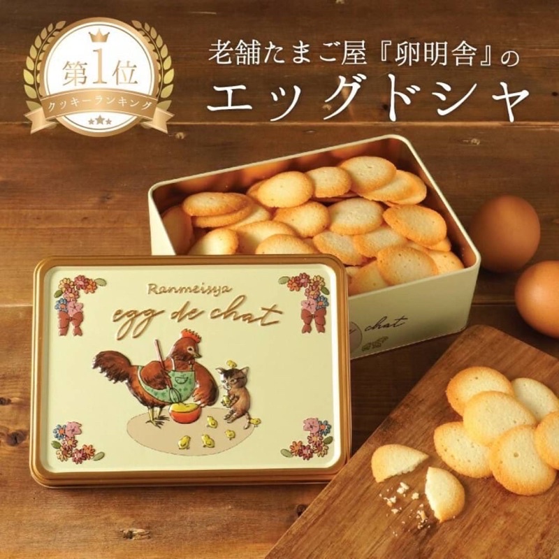 🇯🇵 日本 栃木縣 卵明舍  第一名雞蛋製成 80年老店  雞蛋薄燒貓舌餅鐵盒 貓舌餅 鐵盒 限定