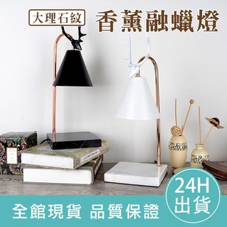【滿額免運】大理石香薰融蠟燈 蠟燭燈 香氛燈 暖燭燈 溶蠟燈 香氛蠟燭 蠟燭暖燈 含燈泡 禮物 送禮 家居