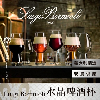出清【LUIGI BORMIOLI水晶啤酒杯】啤酒杯 精釀啤酒杯 酒杯 IPA 皮爾森啤酒杯 波特啤酒杯 小麥啤酒杯
