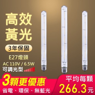 【朝日光電】6.5W可調光條型LED燈絲燈泡30cmE27-黃光-3入(可調光LED燈絲燈泡)