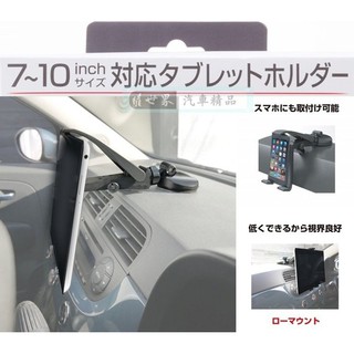 權世界 汽車用品 日本 SEIKO 儀錶板專用低角度7~10吋平板電腦強力吸盤車架 手機架 EC-201