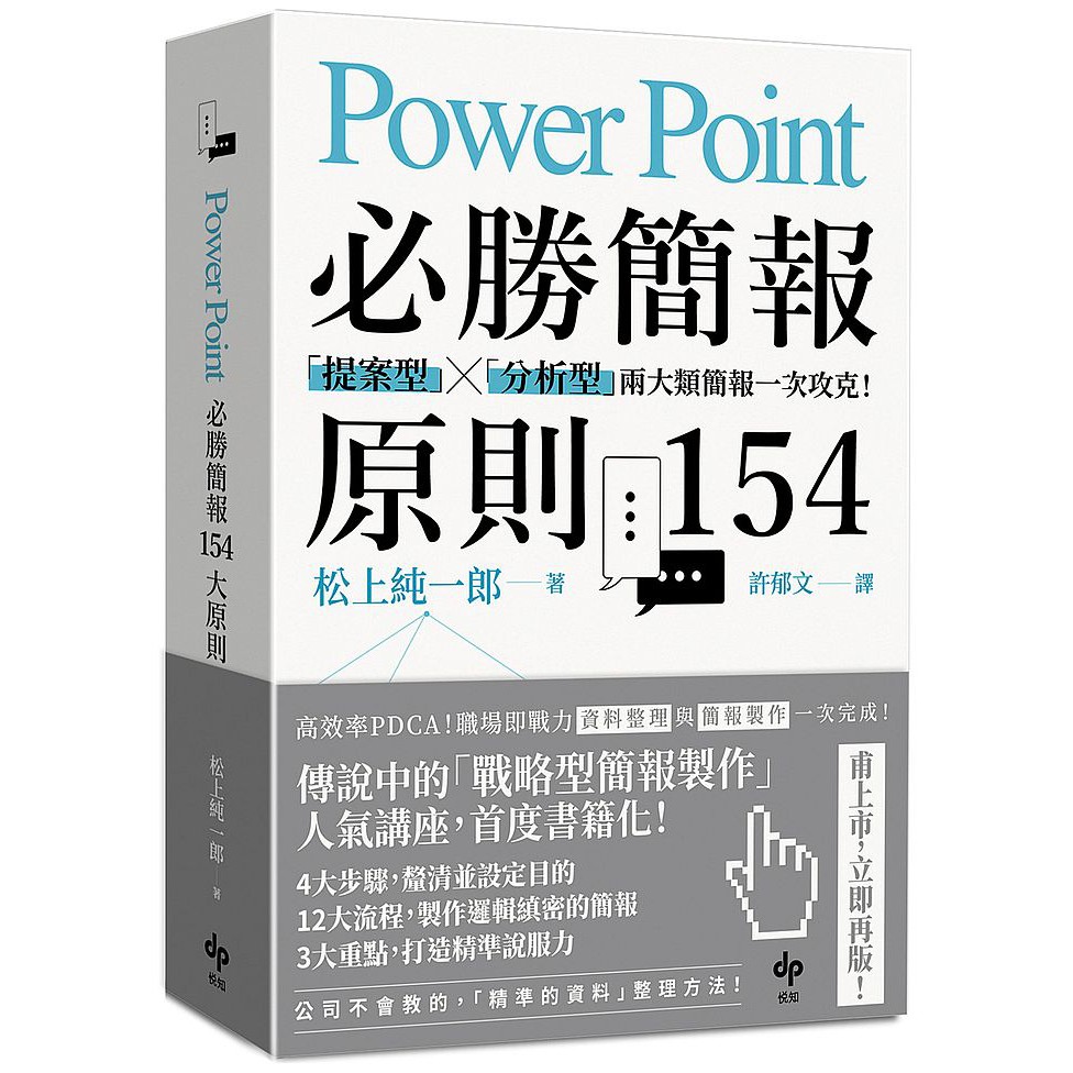 Powerpoint必勝簡報原則154 提案型 分析型 兩大類簡報一次攻克 Ttbooks 蝦皮購物