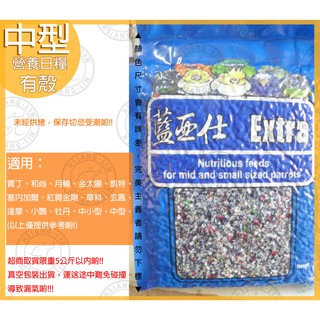 ❄中華鳥園❄ 藍亞仕 中型鸚鵡營養日糧-1公斤 綜合飼料/穀物/鸚鵡/中型/中小型/小型
