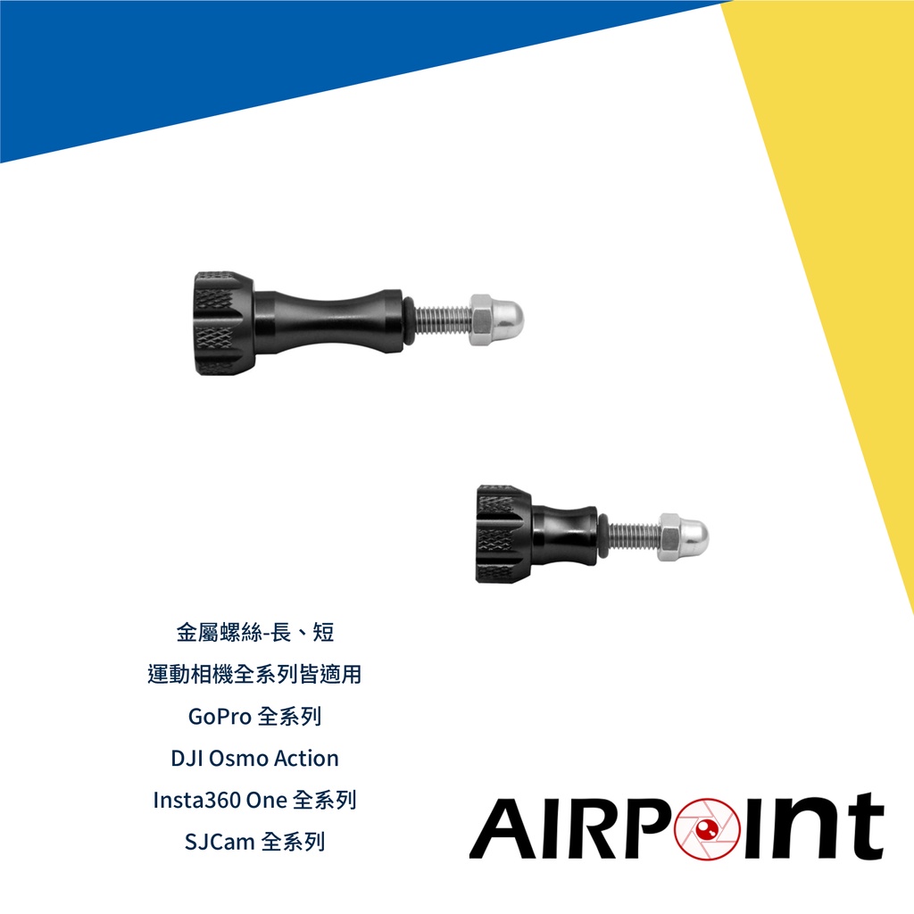 【AirPoint】GoPro 鋁合金 金屬螺絲 金屬 螺絲 9 Action Insta360 One R X2