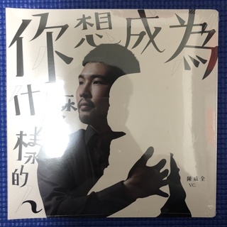 ［全新特價］陳威全專輯 你想成為什麼樣的人