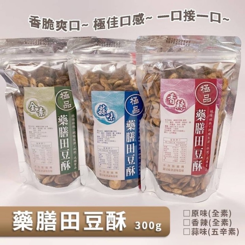 【雙雙的店】現貨 藥膳田豆酥300g 田豆酥 蠶豆酥