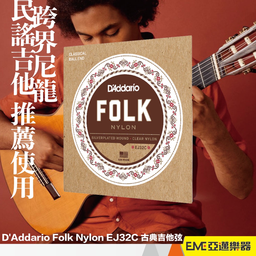 D'Addario Folk Nylon EJ32C 古典吉他弦/民謠吉他尼龍弦/美國製/套弦/跨界吉他弦│亞邁樂器行