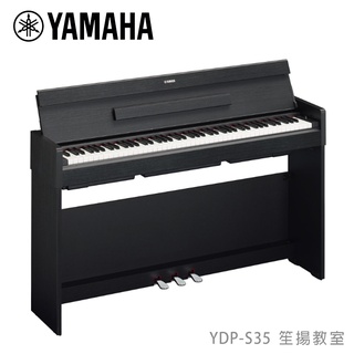 【YAMAHA佳音樂器】 數位鋼琴 YDP-S35 ARIUS 黑色 88鍵