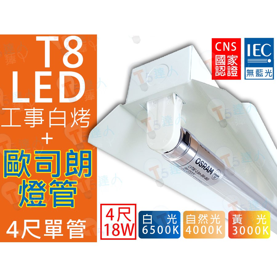 T5達人 T8 LED 4尺 單管 18W*1 工事型白烤燈具附 歐司朗 LED燈管 省電工事燈 LED工事燈