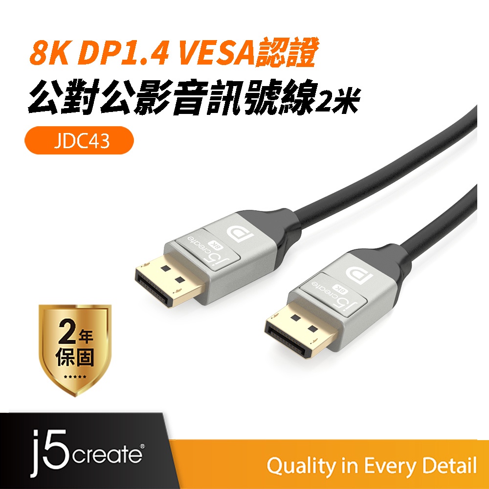 【j5create 凱捷】8K DP1.4 VESA認證公對公訊號線(2.0米)-JDC43 HDMI線/影音傳輸線