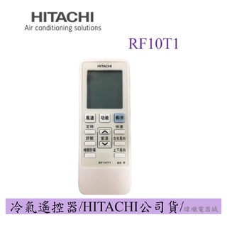 🔥領卷蝦幣10倍回饋【原廠公司貨】HITACHI 日立 RF10T1 變頻分離式冷氣遙控器 冷暖型適用 全新品