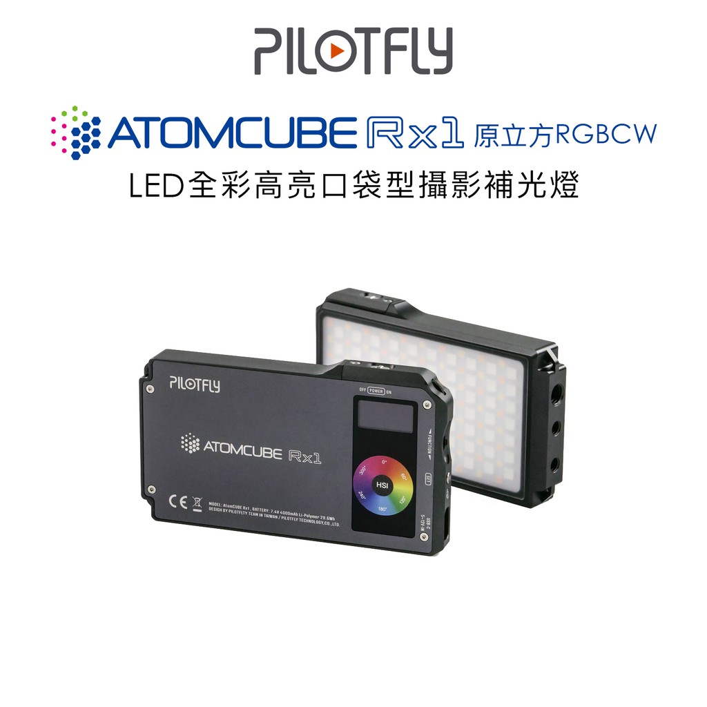 【Triple An】PILOTFLY ATOMCUBE RX1原立方RGBCW LED全彩高亮口袋型攝影補光燈