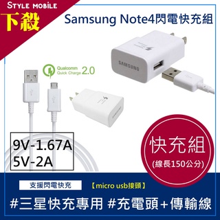 【現貨】三星Note4 Note5 閃電快充旅充組 充電器+傳輸線 Samsung S6 S7 S7Edge充電組 閃充
