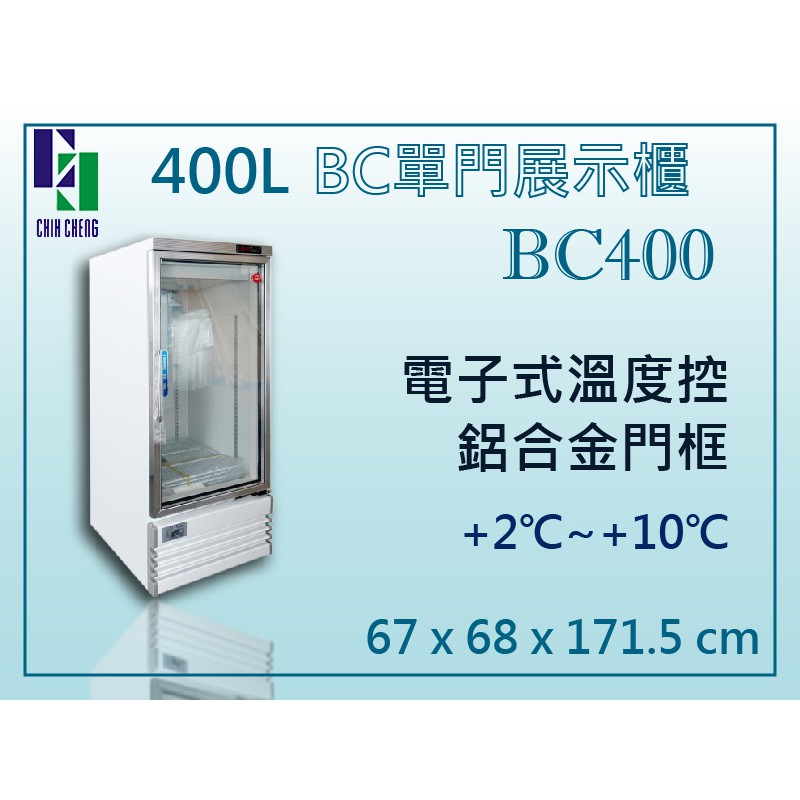 【全發餐飲設備】400L BC單門展示櫃 BC400